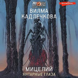 Мицелий 1. Янтарные глаза - Вилма Кадлечкова