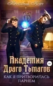 Академия Драго Тьмагов, или Как я притворилась парнем - Кристина Корр