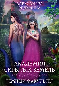 Академия Скрытых Земель 1. Темный факультет - Александра Ведьмина