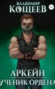 Аркейн. Ученик Ордена - Владимир Кощеев
