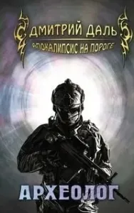 Апокалипсис на пороге 1. Археолог - Дмитрий Даль