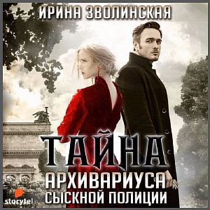 Тайна архивариуса сыскной полиции - Ирина Зволинская