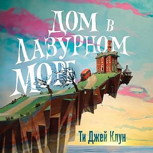 Дом в лазурном море - Ти Джей Клун