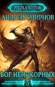 Эпоха богов 3. Бог непокорных - Андрей Смирнов