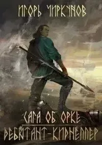 Сага об орке 4. Дебютант-киднеппер - Игорь Чиркунов