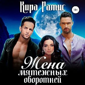 Два мужа 4.  Жена мятежных оборотней - Кира Рамис