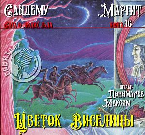 Сага о людях льда 16. Цветок виселицы - Маргит Сандему