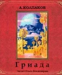 Гриада. Альфа Эридана - Александр Колпаков