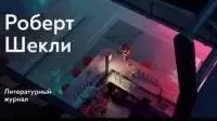 Язык любви - Роберт Шекли