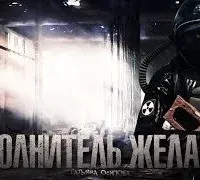 Исполнитель желаний - Татьяна Осипова