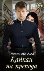 Капкан на препода - Алла Железнова