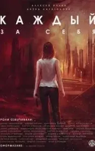Каждый за себя - Алексей Ильин, Алёна Харитонова