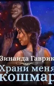Храни меня кошмар - Зинаида Гаврик