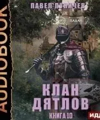 Клан Дятлов. Книга 10 - Павел Пуничев
