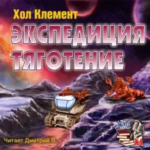 Месклинитский цикл 1. Экспедиция тяготение - Хол Клемент