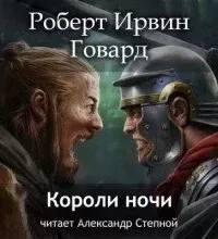 Кулл. Первоначальная серия 7. Короли ночи - Роберт Говард