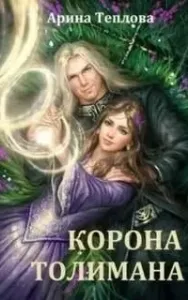 Чародеи 1. Корона Толимана - Арина Теплова