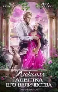 Адептка 1. Любимая адептка Его величества. Часть 2 - Анна Гаврилова, Яся Недотрога
