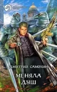 Меняла Душ - Дмитрий Самохин