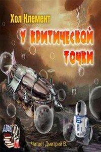 Месклинитский цикл 2. У критической точки - Хол Клемент