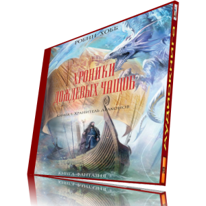 Мир Элдерлингов. Хроники дождевых чащоб 1. Хранитель драконов - Робин Хобб