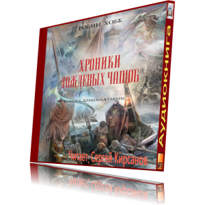 Мир Элдерлингов. Хроники дождевых чащоб 2. Драконья гавань - Робин Хобб