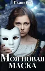 Моя новая маска - Полина Ром