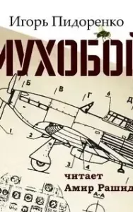 Мухобой - Игорь Пидоренко.