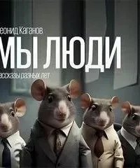 Мы люди - Леонид Каганов