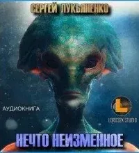Нечто неизменное - Сергей Лукьяненко