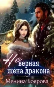 Альвадийские хроники. (Не)верная жена дракона - Мелина Боярова