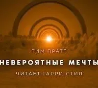 Невероятные мечты - Тим Пратт