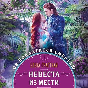 Невеста из мести - Елена Счастная