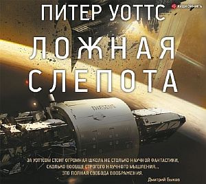 Огнепад 1. Ложная слепота. Боги насекомых. Полковник - Питер Уоттс