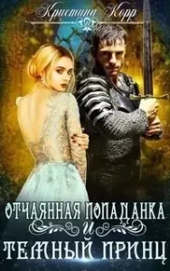 Отчаянная попаданка и Тёмный принц - Кристина Корр