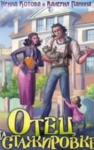Все добрые люди и нелюди Эринетты 2. Отец на стажировке - Ирина Котова, Валерия Панина