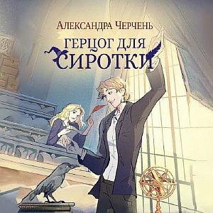 Пари на Сиротку 2. Герцог для сиротки -  Александра Черчень