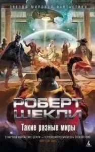 Печать Соломона - Роберт Шекли