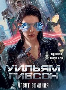 Периферийные устройства 2. Агент влияния - Уильям Гибсон