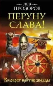Мечеслав 2. Перуну слава! Коловрат против звезды - Лев Прозоров