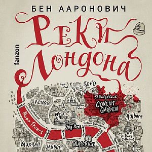 Питер Грант 1. Реки Лондона - Бен  Ааронович
