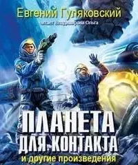 Планета для контакта. Атланты держат небо. Легенда о серебряном человеке. Последний мираж - Евгений Гуляковский