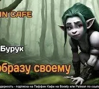 По образу своему - Бурк Бурук