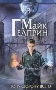 Щиты миров 3. По ту сторону всего - Майк Гелприн