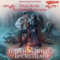 Повенчанные временем - Ольга  Куно, Екатерина Каблукова