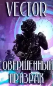 Совершенный 2. Призрак - Vector
