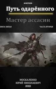 Сила магии 5.2. Путь одарённого. Мастер ассасин. Книга пятая. Часть вторая - Юрий Москаленко