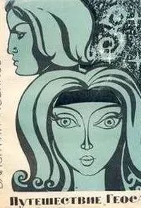 Путешествие «Геоса» - Валентин Новиков