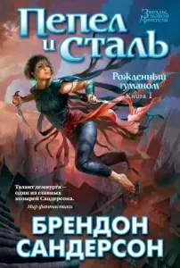 Рожденный туманом 1. Пепел и сталь -  Брендон Сандерсон