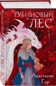 Рубиновый лес 1 - Анастасия Гор